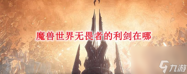 魔兽世界9.0无畏者的利剑在哪