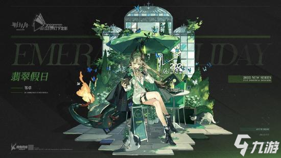 明日方舟音律联觉特供,翡翠假日――苇草