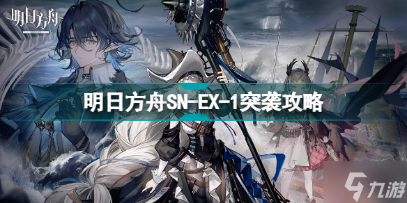 明日方舟SN-EX-1怎么打 蒙尘图册SNEX1突袭挂机攻略