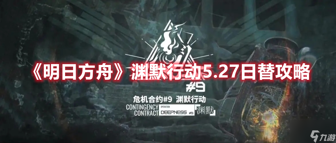 明日方舟渊默行动5.27日替难度8怎么选择阵容与词条?5.27日替难度8选择阵容建议与词条推荐