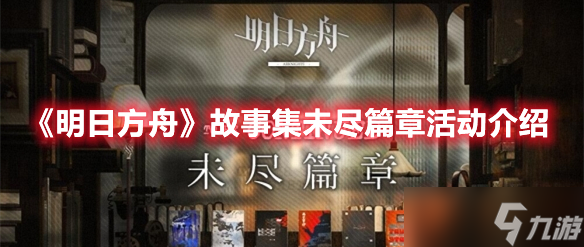 《明日方舟》故事集未尽篇章活动介绍