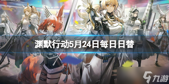《明日方舟》渊默行动5月24日每日日替 渊默行动危机合约难度12