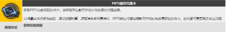 明日方舟prts剿灭代理卡 明日方舟prts剿灭代理卡使用方法介绍