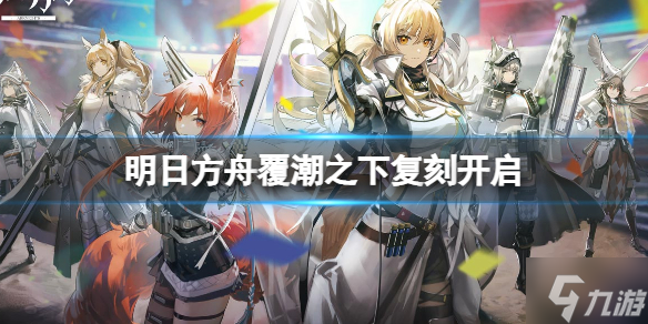 《明日方舟》覆潮之下复刻开启 覆巢之下活动再临