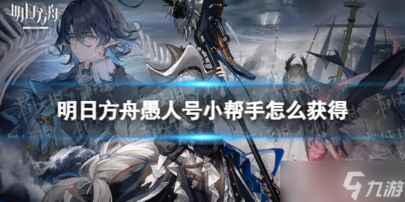 《明日方舟》愚人号小帮手怎么获得 愚人号小帮手获取途径大放送