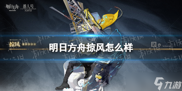《明日方舟》掠风怎么样?掠风技能介绍