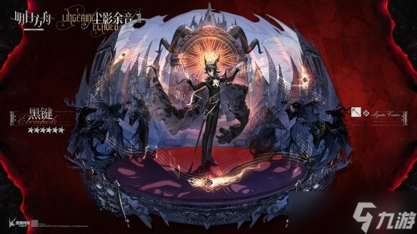 《明日方舟》黑键技能展示 尘影余音六星术士黑键介绍