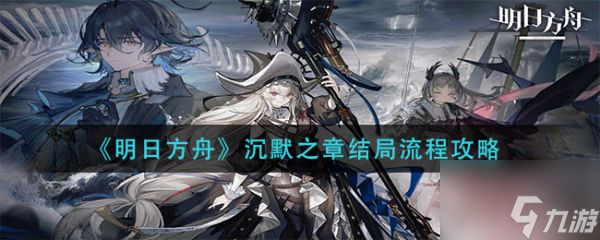 明日方舟沉默之章结局流程攻略 具体介绍