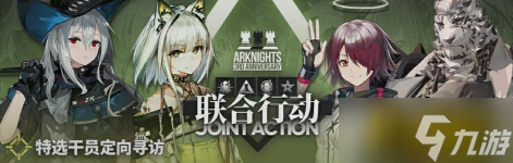 明日方舟:三周年联合行动卡池要不要抽 堪称今年性价比最高的卡池