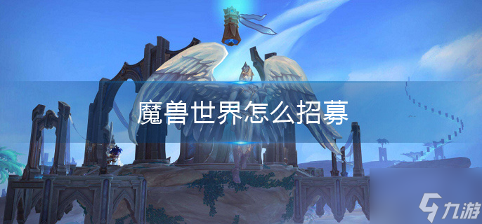 魔兽世界怎么招募