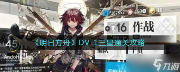 《明日方舟》DV-1怎么过？DV-1三星通关攻略