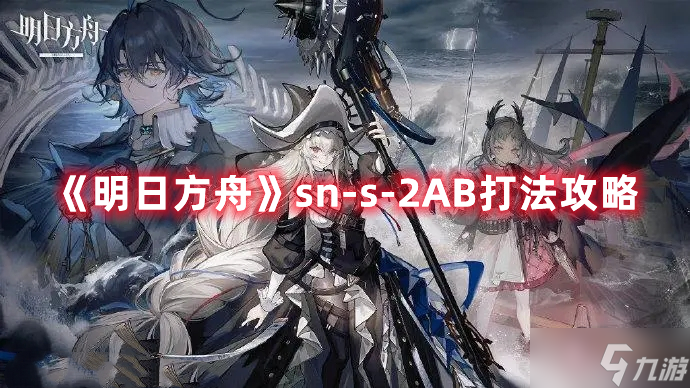 《明日方舟》sn-s-2AB打法攻略