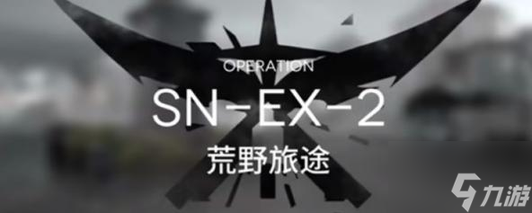 明日方舟snex2平民低配通关攻略