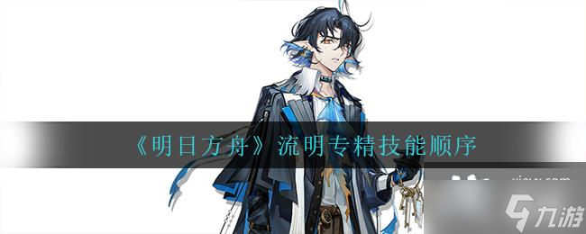《明日方舟》流明专精技能顺序