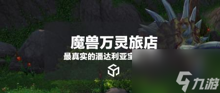 潘达利亚的宝藏分布图怎么开(魔兽世界潘达利亚宝藏巨兽岛探秘)