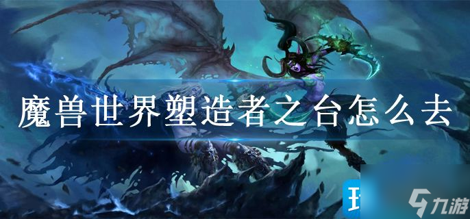 魔兽世界塑造者之台怎么去