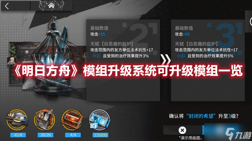 《明日方舟》模组升级系统可升级模组一览