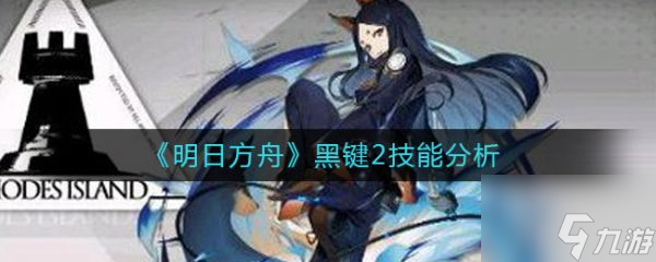 明日方舟黑键2技能分析 具体介绍