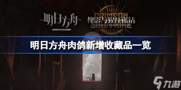 明日方舟肉鸽新增收藏品有哪些 明日方舟肉鸽新增收藏品一览