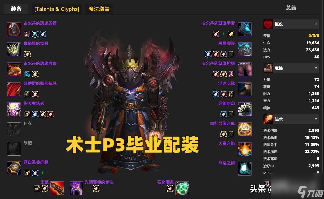 魔兽世界梅林法袍属性一览 术士毕业配装推荐