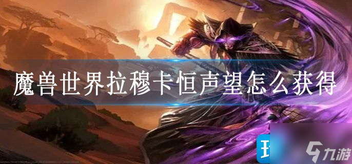 魔兽世界拉穆卡恒声望怎么获得