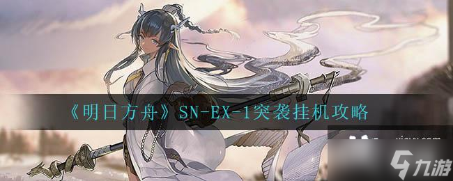《明日方舟》SN-EX-1突袭挂机攻略