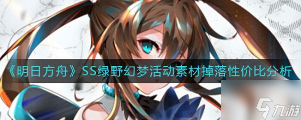明日方舟SS绿野幻梦活动素材掉落性价比分析 具体介绍