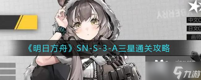 《明日方舟》SN-S-3-A三星通关攻略