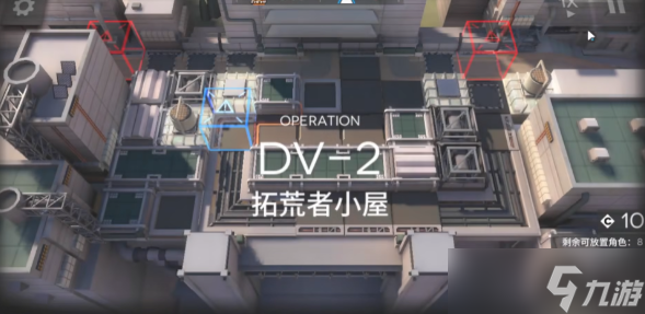 明日方舟DV-2拓荒者小屋怎么过
