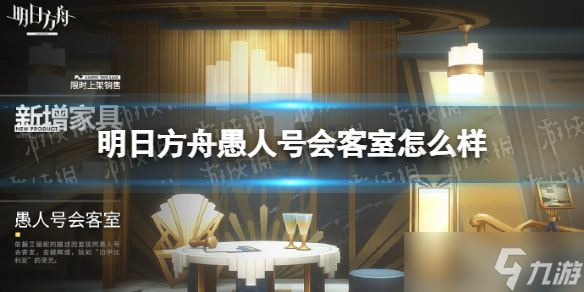 《明日方舟》愚人号会客室怎么样?新增家具愚人号会客室