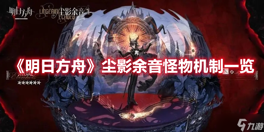《明日方舟》尘影余音怪物机制一览