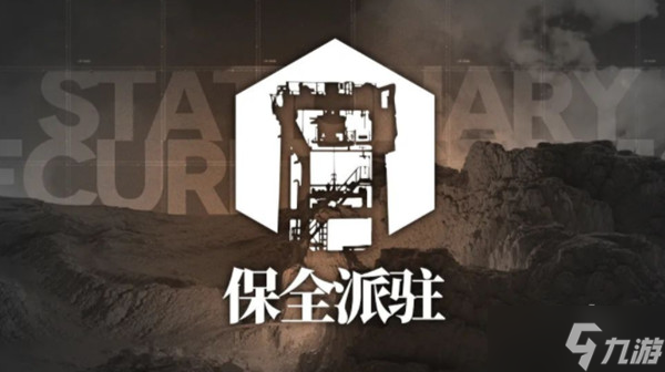 明日方舟保全派驻玩法介绍 保全派驻攻略大全