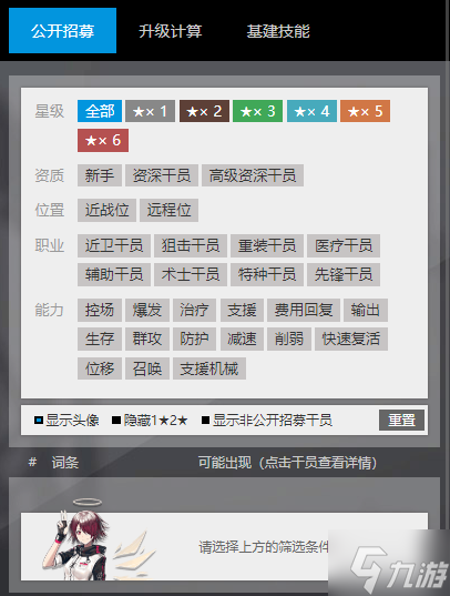 《明日方舟》公开招募计算器 明日方舟工具箱
