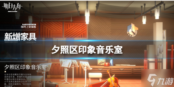 《明日方舟》夕照区印象音乐室怎么样 夕照区印象音乐室一览