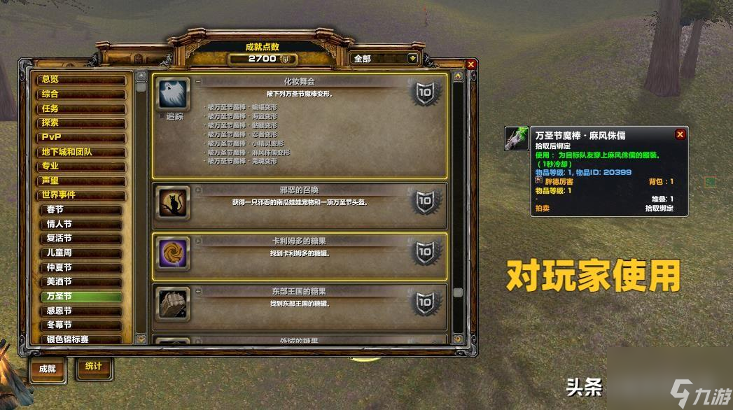 魔兽世界万圣节成就攻略 万圣节成就奖励一览