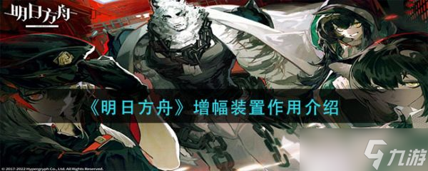 《明日方舟》增幅装置作用是什么?增幅装置作用介绍