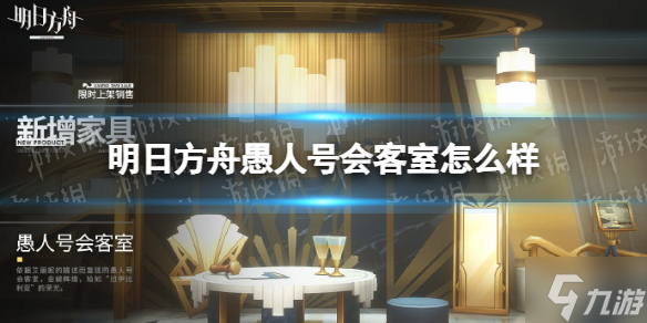 《明日方舟》愚人号会客室怎么样 新增家具愚人号会客室