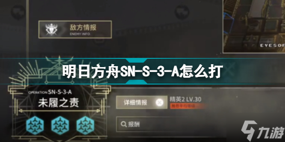 明日方舟SNS3A怎么打 镜前映像SN-S-3-A未履之责攻略