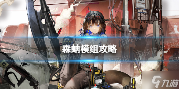 《明日方舟》森蚺升级模组怎么样 森蚺模组攻略Get√