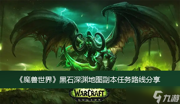 《魔兽世界》黑石深渊地图副本任务路线分享