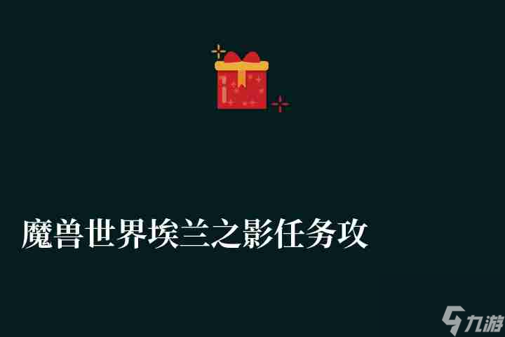 魔兽世界埃兰之影任务攻略(全boss顺序详解)