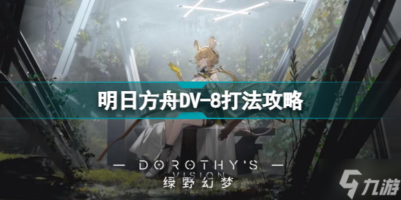 明日方舟DV-8怎么打 DV-8连接内心令少人刷信赖攻略