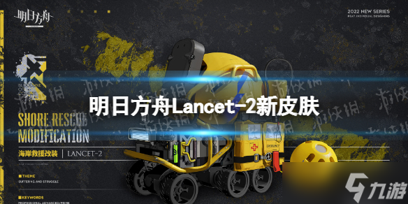 《明日方舟》Lancet-2新皮肤怎么样? Lancet-2海岸救援改装一览