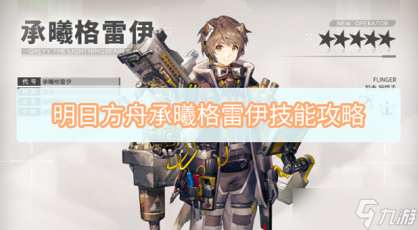 《明日方舟》承曦格雷伊厉害吗？英雄技能攻略