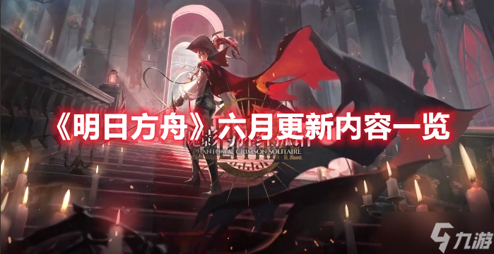 《明日方舟》六月更新内容一览
