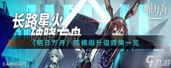 《明日方舟》陈模组升级效果