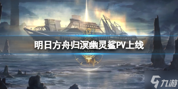 《明日方舟》归溟幽灵鲨PV上线 明日方舟三周年限定干员