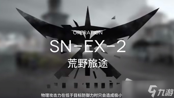 《明日方舟》sn-ex-2打法攻略