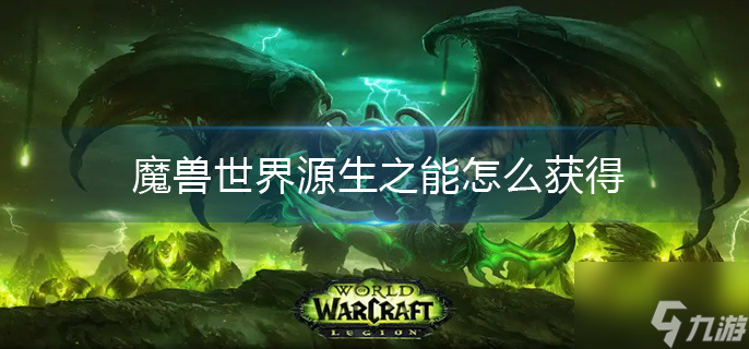 魔兽世界源生之能怎么获得