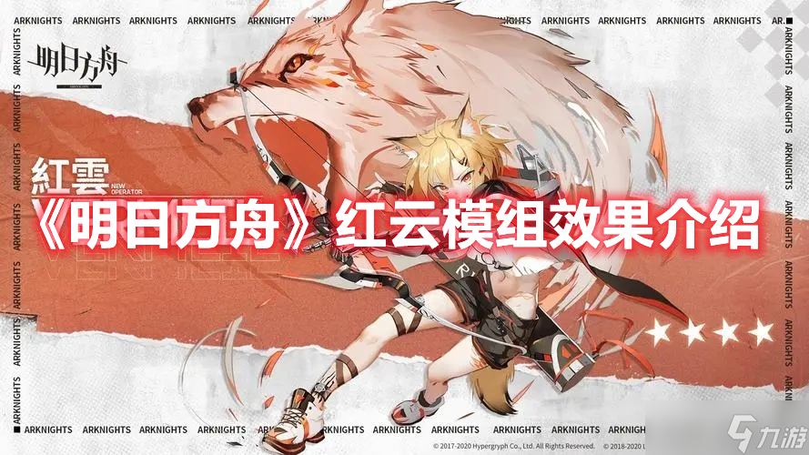 《明日方舟》红云模组效果介绍